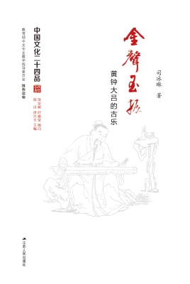 金声玉振——黄钟大吕