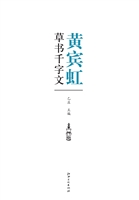 黄宾虹草书千字文