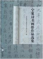 宁夏诗书画影作品选集
