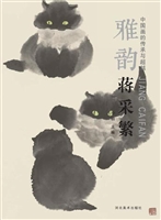中国画的传承与超越（雅