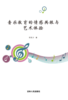 音乐教育的情感共振与