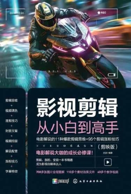 影视剪辑从小白到高手