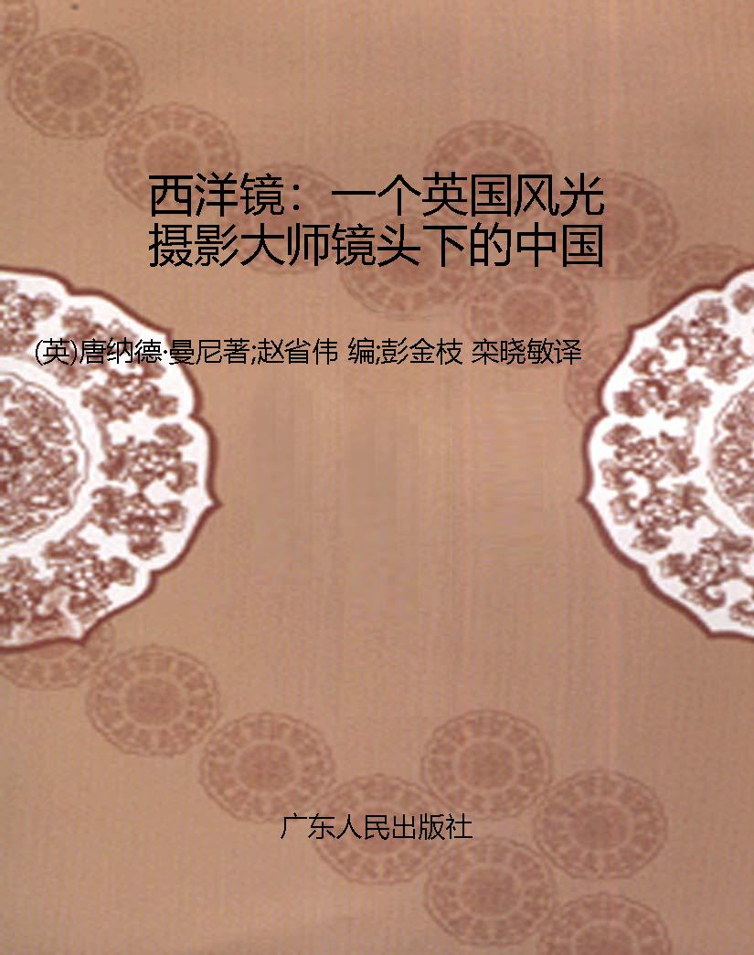 西洋镜：一个英国风光摄