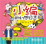 小编的幻想日志