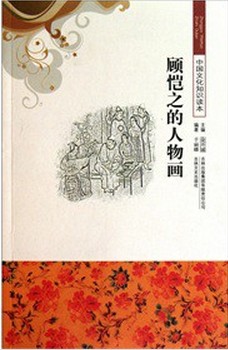 顾恺之的人物画