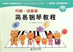 约翰·汤普森简易钢琴
