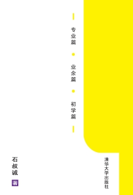 石叔诚钢琴讲堂