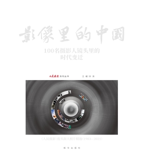 影像里的中国：100名摄