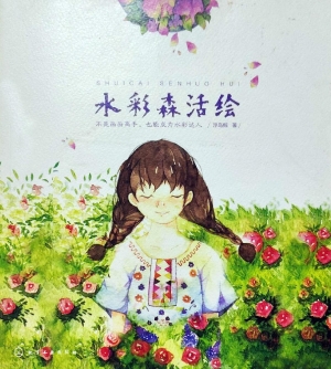 水彩森活绘