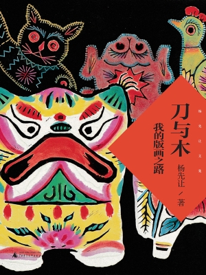 刀与木：我的版画之路
