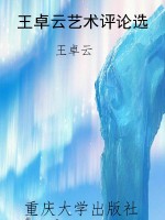 王卓云艺术评论选