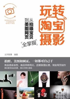 玩转淘宝摄影——从拍