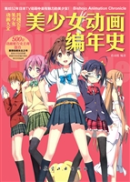 美少女动画编年史
