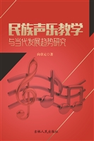民族声乐教学与当代发