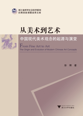 从美术到艺术——中国