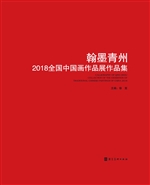翰墨青州——2018全国