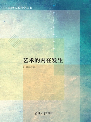 艺术的内在发生