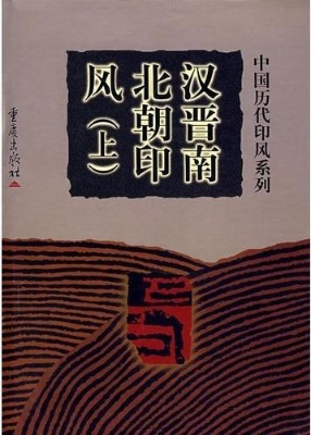 中国历代印风系列--汉