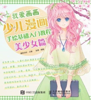 我爱画画——少儿漫画