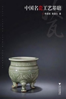 中国名瓷工艺基础