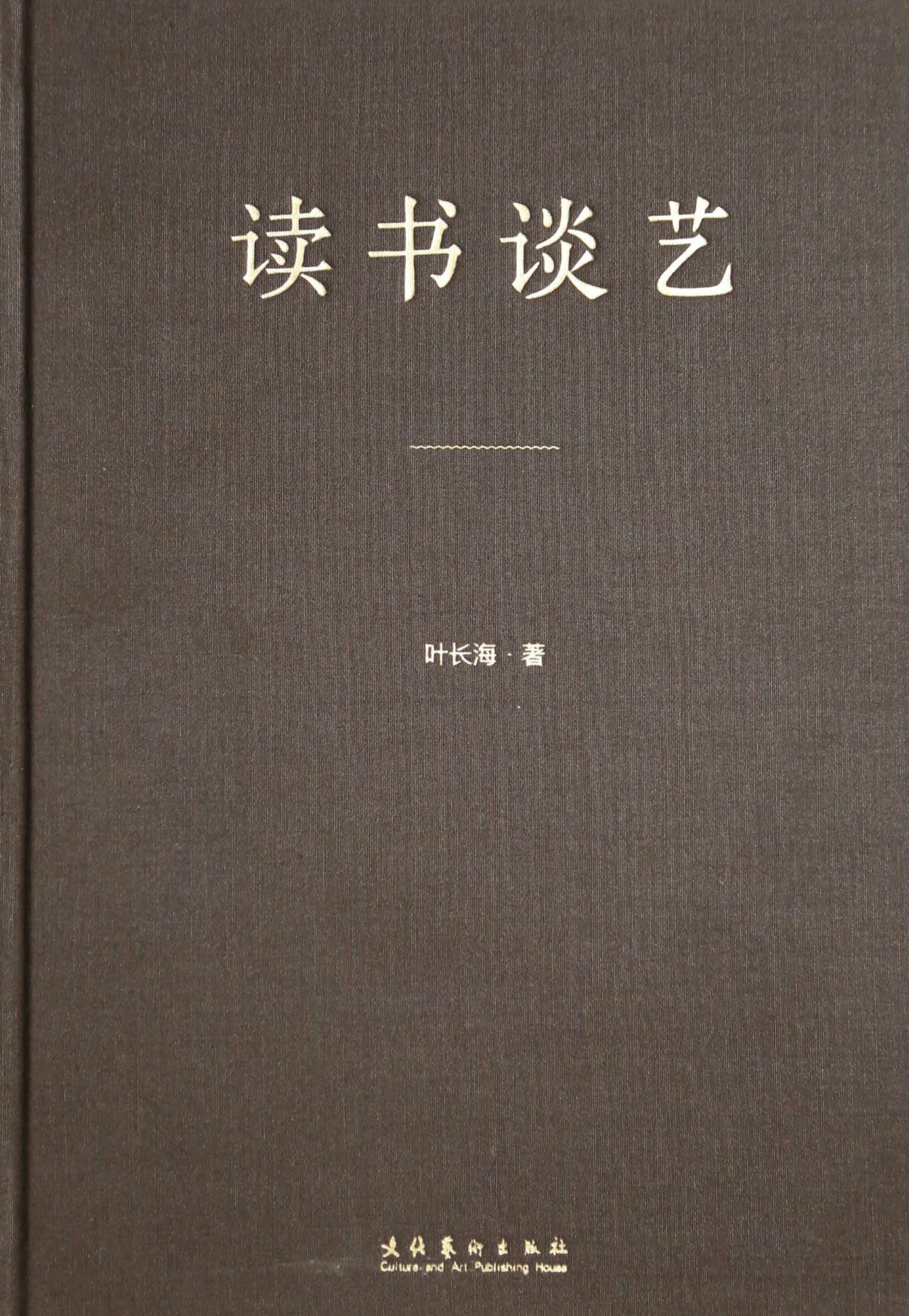 读书谈艺