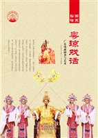 粤琼戏话——广东戏曲