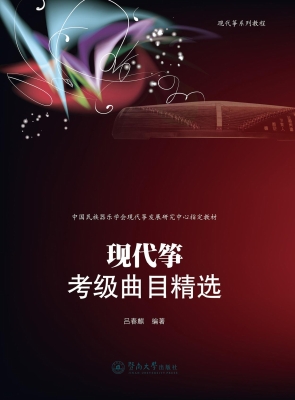 现代筝考级曲目精选
