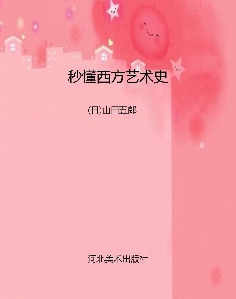 秒懂西方艺术史