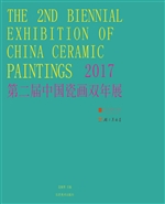 2017第二届中国瓷画双