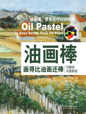 油画棒画得比油画还棒