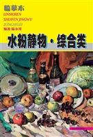 临摹本——水粉静物·