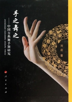 手之舞之——中国古典