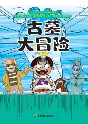 古墓大冒险