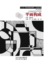 平面构成