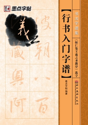 行书入门字谱·《怀仁
