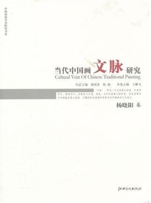 当代中国画文脉研究—