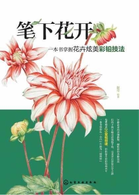 笔下花开——一本书掌