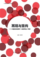 再现与重构——大型历