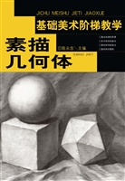 基础美术阶梯教学——