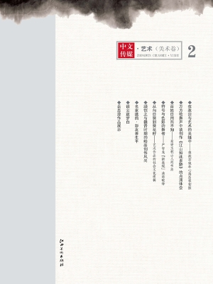 中文传媒·艺术（美术卷