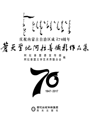 苍天圣地阿拉善摄影作