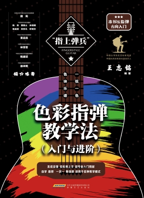色彩指弹教学法（入门与