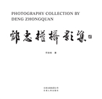 邓忠权摄影集