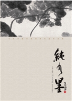 纯水墨（壹）
