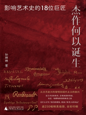 杰作何以诞生：影响艺术