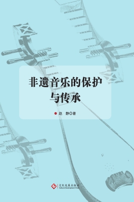 非遗音乐的保护与传承