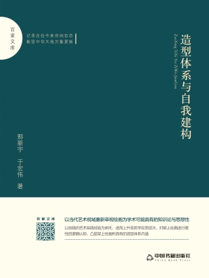 造型体系与自我建构