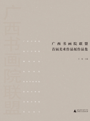 广西书画院联盟首届美