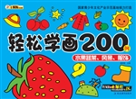 轻松学画200例——水