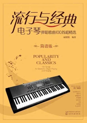 流行与经典：电子琴弹唱